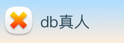 db真人 Logo